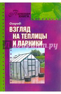 Огород. Взгляд на теплицы и парники