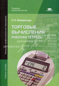 Торговые вычисления. Рабочая тетрадь. Учебное пособие для начального профессионального образования