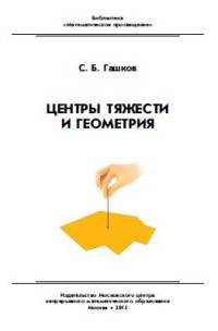 Центр тяжести и геометрия