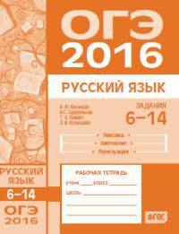 ОГЭ 2016. Русский язык. Задания 6-14 (лексика, синтаксис и пунктуация). Рабочая тетрадь. ФГОС
