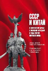 СССР и Китай в совместной борьбе с японской агрессией в годы Второй мировой войны (12+)