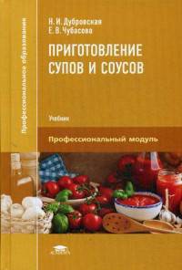Приготовление супов и соусов. Учебник для студентов учреждений среднего профессионального образования