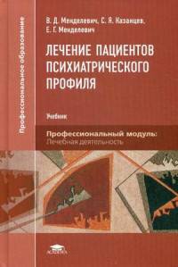 Лечение пациентов психиатрического профиля. Учебник для студентов учреждений среднего профессионального образования