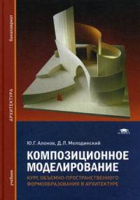 Композиционное моделирование. Курс объемно-пространственного формообразования в архитектуре. Учебное пособие