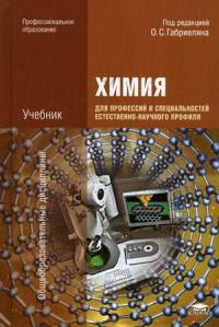 Химия для профессий и специальностей естественно-научного профиля. Учебник
