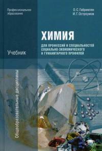 Химия для профессий и специальностей социально-экономического и гуманитарного профилей.: Учебник / О.С. Габриелян, И.Г. Остроумов. - 9-e изд., стер. - (Начальное и среднее професси