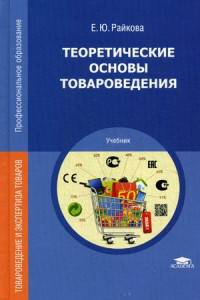 Теоретические основы товароведения. Учебник для студентов учреждений среднего профессионального образования