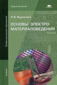 Основы электроматериаловедения. Учебник для студентов учреждений среднего профессионального образования