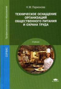 Техническое оснащение организаций общественного питания и охрана труда. Учебник для студентов учреждений среднего профессионального образования