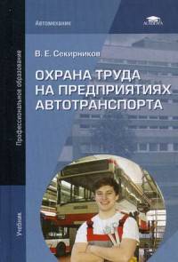 Охрана труда на предприятиях автотранспорта. Учебник для студентов учреждений среднего профессионального образования