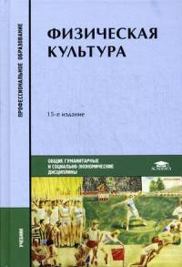 Физическая культура. Учебник для студентов учреждений среднего профессионального образования