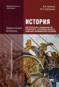 История для профессий и специальностей технического, естественно-научного, социально-экономического профилей. Дидактические материалы. Учебное пособие для студентов учреждений среднего профессионального образования