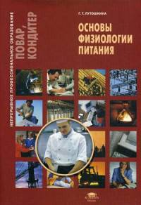 Основы физиологии питания. Учебное пособие