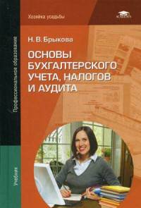 Основы бухгалтерского учета, налогов и аудита. Учебник для студентов учреждений среднего профессионального образования