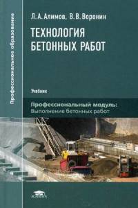 Технология бетонных работ. Учебник для студентов учреждений среднего профессионального образования