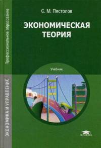 Экономическая теория. Учебник для студентов учреждений среднего профессионального образования
