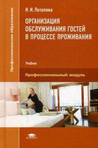 Организация обслуживания гостей в процессе проживания. Учебник для студентов учреждений среднего профессионального образования