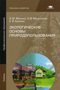 Экологические основы природопользования. Учебник для студентов учреждений среднего профессионального образования