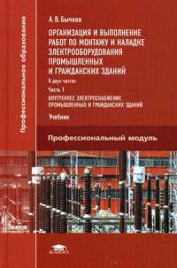 Организация и выполнение работ по монтажу и наладке электрооборудования промышленных и гражданских зданий. Учебник. В 2-х частях. Часть 2: Монтаж и наладка электрооборудования промышленных и гражданских зданий