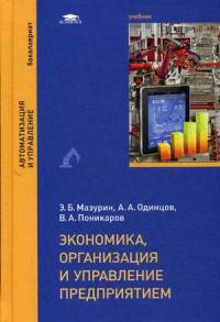 Экономика, организация и управление предприятием. Учебник для студентов учреждений высшего образования. Гриф УМО вузов России