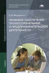 Правовое обеспечение профессиональной и предпринимательской деятельности. Учебник для студентов учреждений среднего профессионального образования