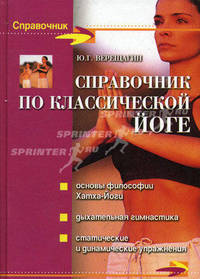 Справочник по классической йоге - (Справочник)