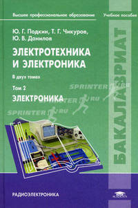 Электротехника и электроника. Учебное пособие для студентов высших учебных заведений. В 2-х томах. Том 2. Гриф УМО вузов России