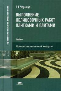 Выполнение облицовочных работ плитками и плитами. Учебник для студентов учреждений среднего профессионального образования
