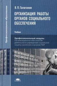 Организация работы органов социального обеспечения. Учебник для студентов учреждений среднего профессионального образования