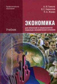 Экономика для профессий и специальностей социально-экономического профиля. Учебник для студентов учреждений среднего профессионального образования