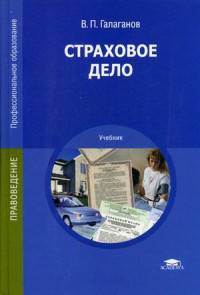 Страховое дело. Учебник для студентов учреждений среднего профессионального образования
