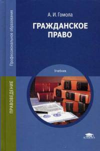 Гражданское право. Учебник для студентов учреждений среднего профессионального образования
