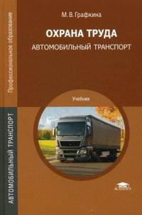 Охрана труда: Автомобильный транспорт.: Учебник для студ. учреждений сред. проф. образования / М.В. Графкина. - 2-e изд. - (Среднее профессиональное образование).