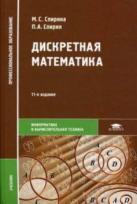 Дискретная математика. Учебник для студентов учреждений среднего профессионального образования