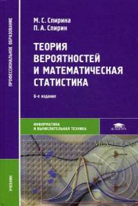 Теория вероятностей и математическая статистика. Учебник для студентов среднего профессионального образования