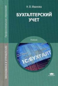 Бухгалтерский учет. Учебник для студентов учреждений среднего профессионального образования