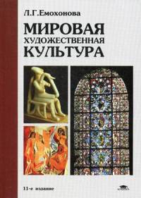 Мировая художественная культура. Учебное пособие для студентов учреждений среднего профессионального образования. Гриф МО РФ