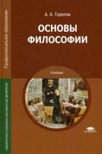 Основы философии. Учебник для студентов учреждений среднего профессионального образования