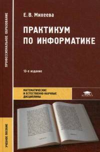 Практикум по информатике. Учебное пособие для студентов учреждений среднего профессионального образования
