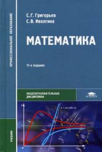 Математика. Учебник для студентов образовательных учреждений среднего профессионального образования