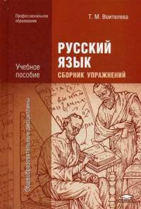 Русский язык. Сборник упражнений. Учебное пособие для студентов учреждений среднего профессионального образования