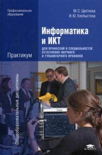 Информатика и ИКТ. Практикум для профессий и специальностей естественно-научного и гуманитарного профилей. Учебное пособие для среднего профессионального образования