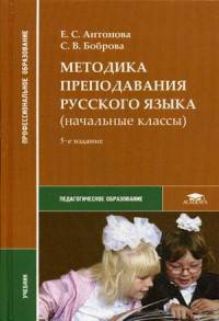Методика преподавания русского языка (начальные классы). Учебник для студентов учреждений среднего профессионального образования