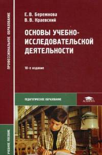 Основы учебно-исследовательской деятельности. Учебное пособие для студентов учреждений среднего профессионального образования