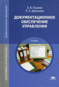 Документационное обеспечение управления.: Учебник для студен. учреждений сред. проф. образования / А.В. Пшенко, Л.А. Доронина. - 14-e изд., стер. - (Профессиональное образование).