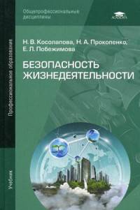 Безопасность жизнедеятельности. Учебник для студентов учреждений среднего профессионального образования