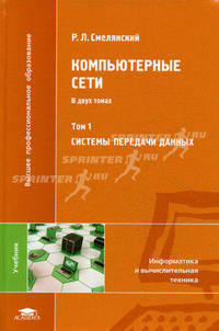 Компьютерные сети. Учебник. В 2-х томах. Том 1: Системы передачи данных. Гриф УМО по классическому университетскому образованию