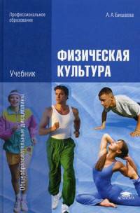 Физическая культура.: Учебник для учреждений нач. и сред. проф. образования / А.А. Бишаева. - 8-e изд., стер. - (Профессиональное образование).