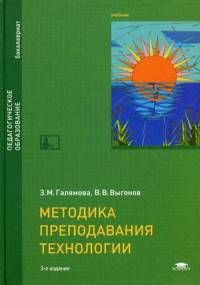 Методика преподавания технологии. Учебник для студентов учреждений высшего образования. Гриф УМО МО РФ