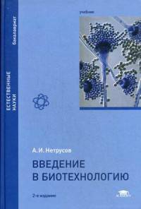 Введение в биотехнологию. Учебник для студентов учреждений высшего образования. Гриф УМО по классическому университетскому образованию